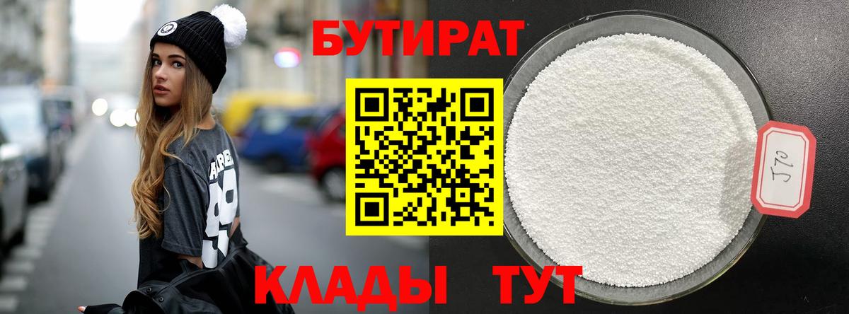 БУТИРАТ 1.4BDO Корсаков