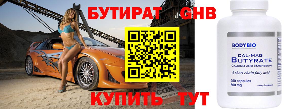 Корсаков  БУТИРАТ BDO 33%  Вход с VPN 