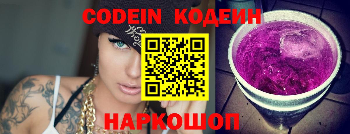 Кодеин Purple Drank Корсаков